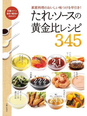 cover image of たれ･ソースの黄金比レシピ345